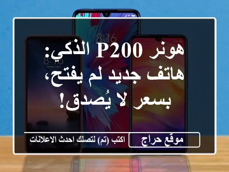 هونر P200 الذكي: هاتف جديد لم يفتح، بسعر لا يُصدق!