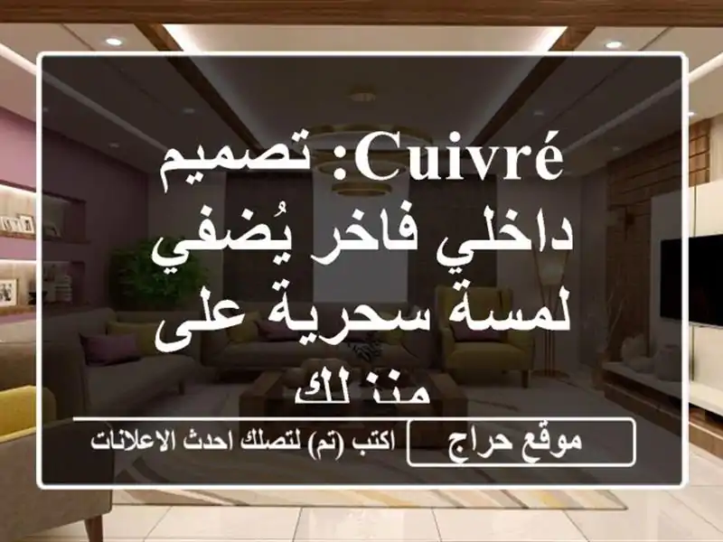 Cuivré: تصميم داخلي فاخر يُضفي لمسة سحرية على منزلك