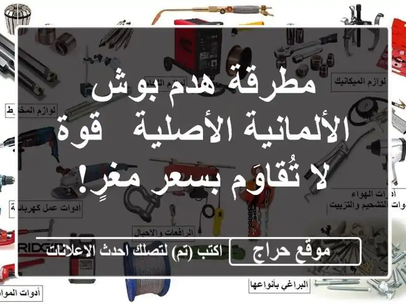 مطرقة هدم بوش الألمانية الأصلية - قوة لا تُقاوَم...