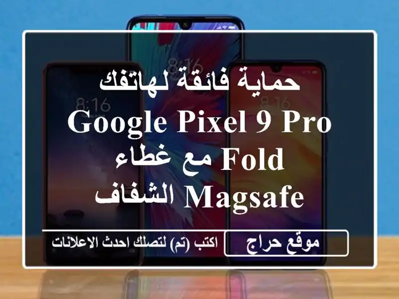 حماية فائقة لهاتفك Google Pixel 9 Pro Fold مع غطاء MagSafe الشفاف