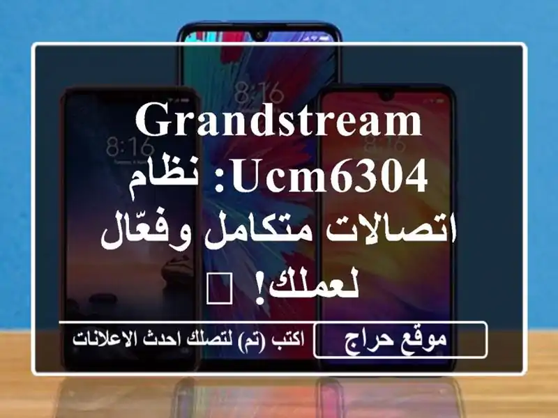 Grandstream UCM6304: نظام اتصالات متكامل وفعّال لعملك! 📞