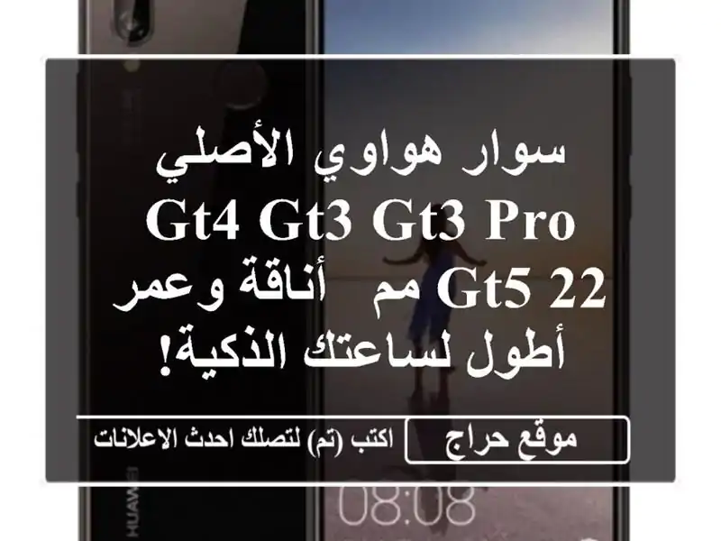 سوار هواوي الأصلي GT4/GT3/GT3 Pro/GT5 22 مم - أناقة وعمر...