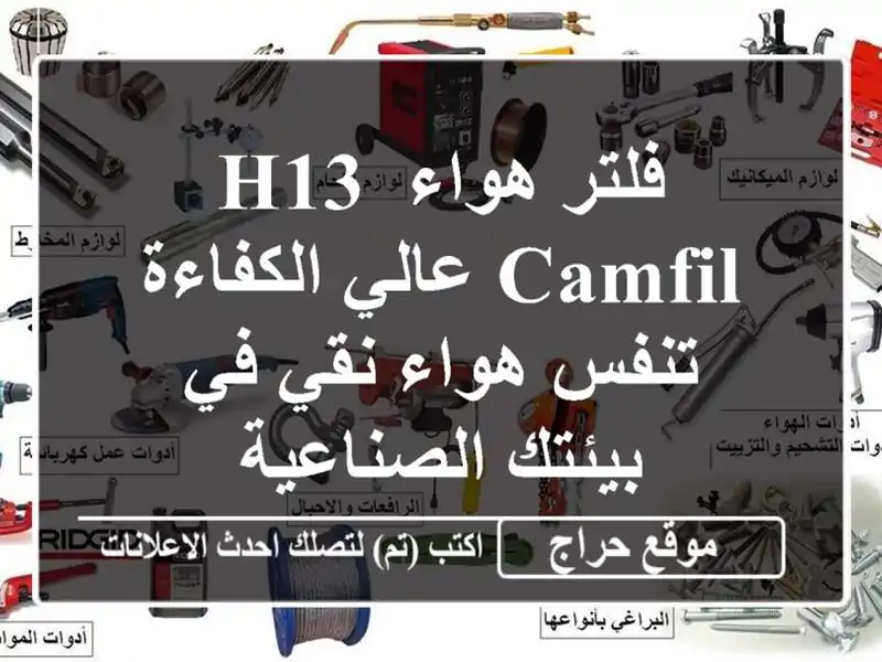 فلتر هواء H13 Camfil عالي الكفاءة - تنفس هواء نقي في...