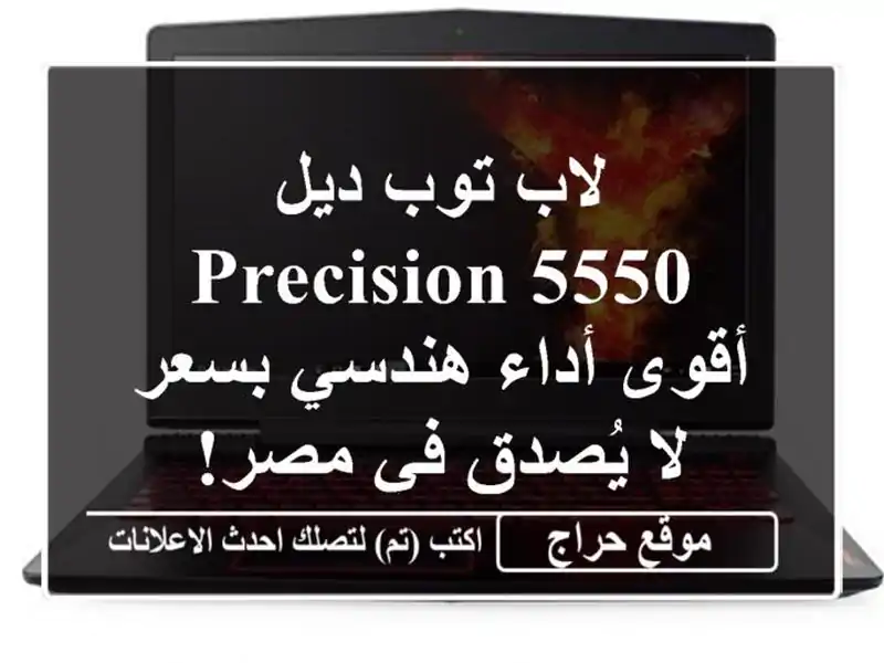 لاب توب ديل Precision 5550 - أقوى أداء هندسي بسعر لا يُصدق...