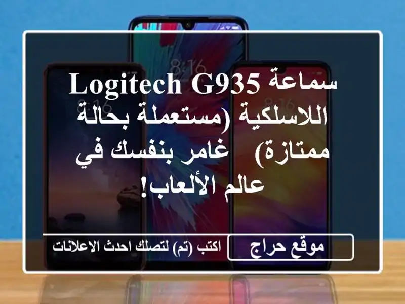 سماعة Logitech G935 اللاسلكية (مستعملة بحالة ممتازة) -...