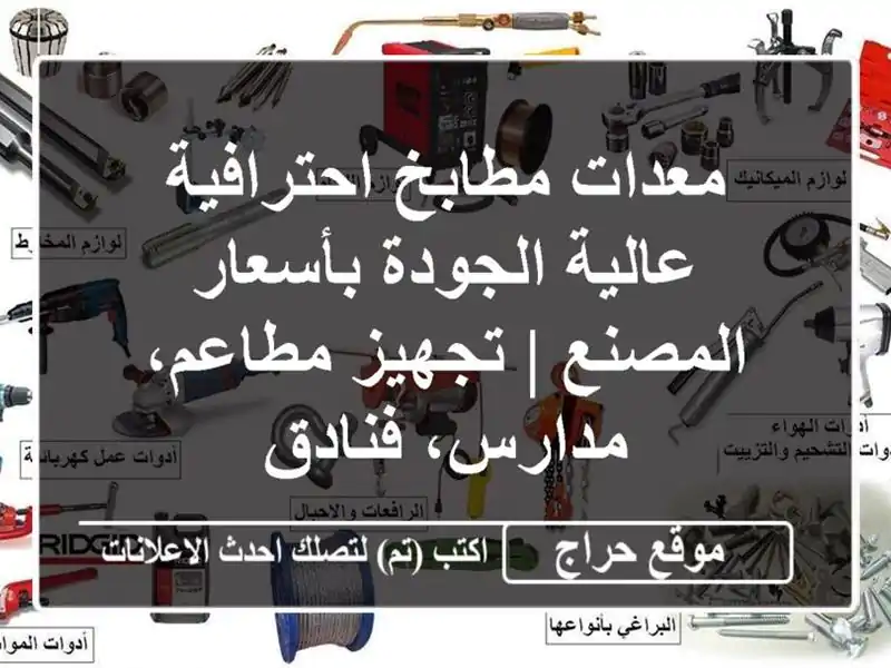 معدات مطابخ احترافية عالية الجودة بأسعار المصنع...