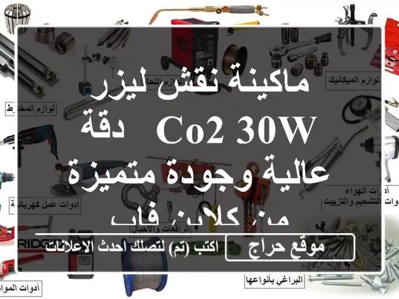 ماكينة نقش ليزر CO2 30W - دقة عالية وجودة متميزة من...