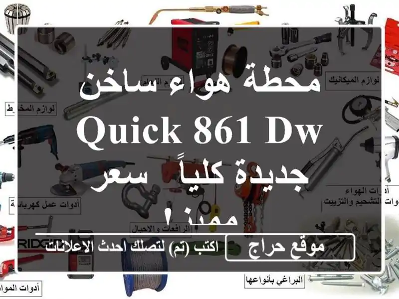 محطة هواء ساخن QUICK 861 DW جديدة كلياً - سعر مميز!