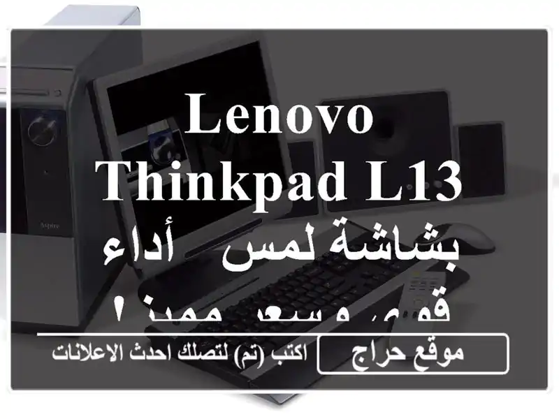 Lenovo ThinkPad L13 بشاشة لمس - أداء قوي وسعر مميز!