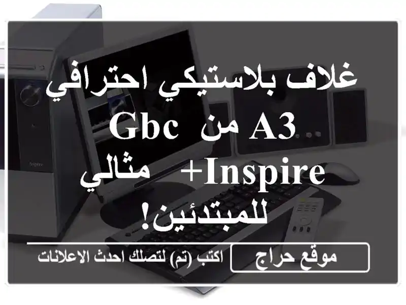 غلاف بلاستيكي احترافي A3 من GBC Inspire+ - مثالي للمبتدئين!