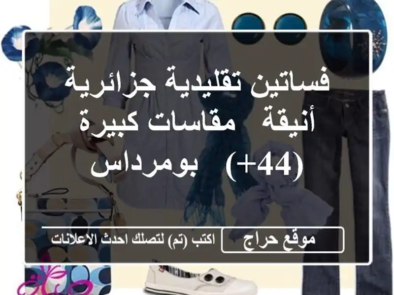 فساتين تقليدية جزائرية أنيقة - مقاسات كبيرة (44+)...