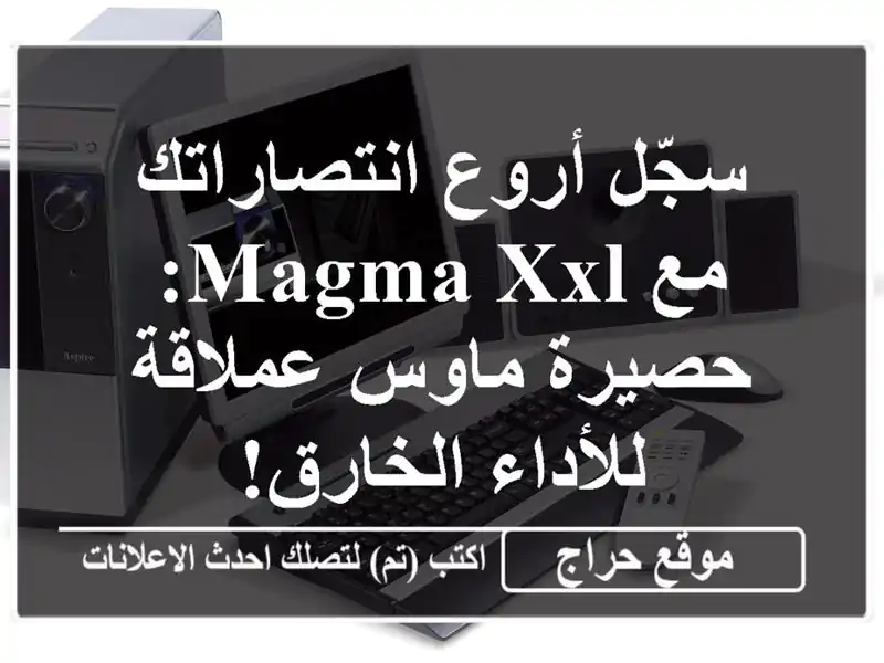 سجّل أروع انتصاراتك مع MAGMA XXL: حصيرة ماوس عملاقة...