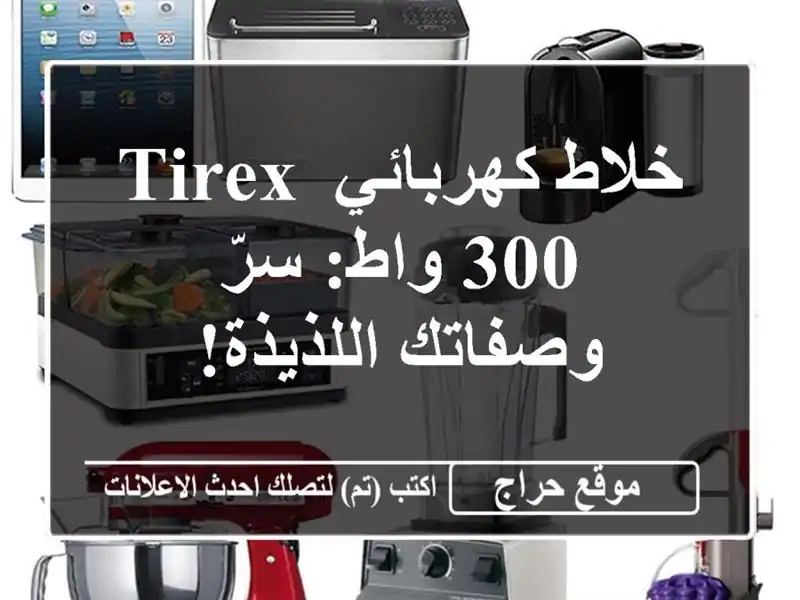 خلاط كهربائي TIREX 300 واط: سرّ وصفاتك اللذيذة!