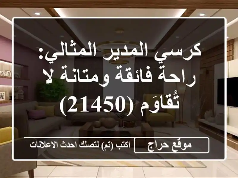 كرسي المدير المثالي: راحة فائقة ومتانة لا تُقاوَم (21450)