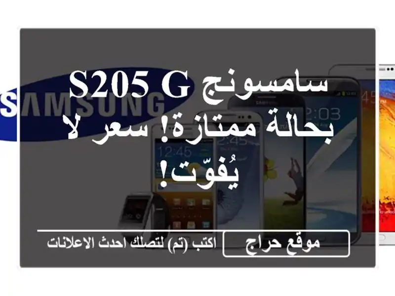 سامسونج S205 G بحالة ممتازة!  سعر لا يُفوّت!