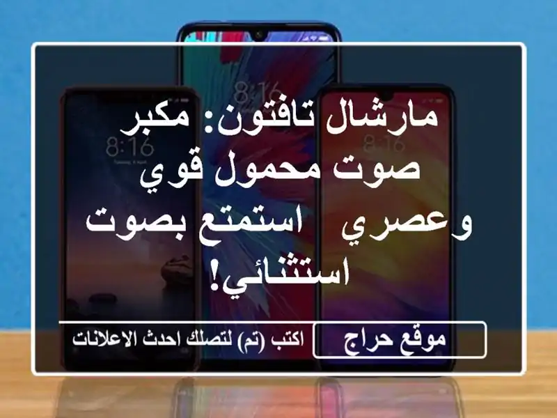 مارشال تافتون: مكبر صوت محمول قوي وعصري -  استمتع...