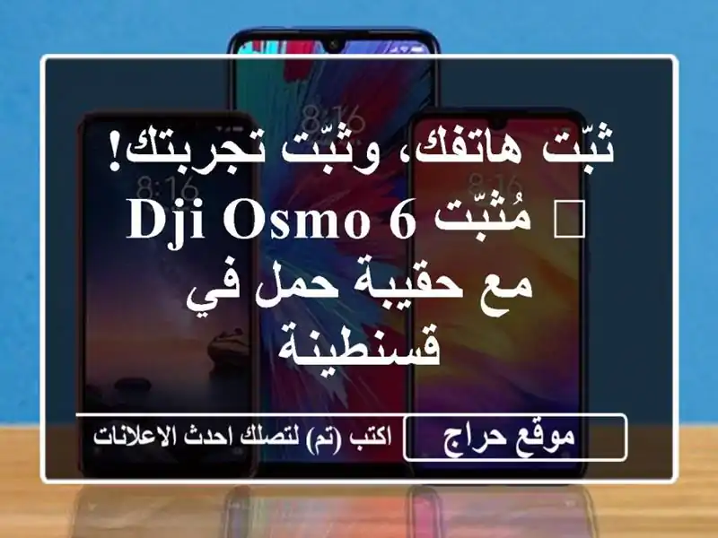 ثبّت هاتفك، وثبّت تجربتك! 🤳  مُثبّت DJI Osmo 6 مع حقيبة...