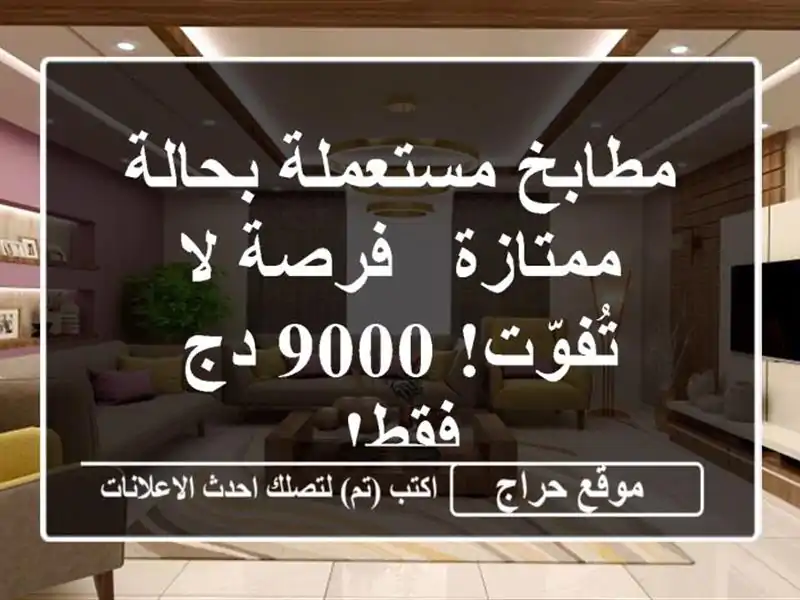 مطابخ مستعملة بحالة ممتازة - فرصة لا تُفوّت! 9000 دج فقط!