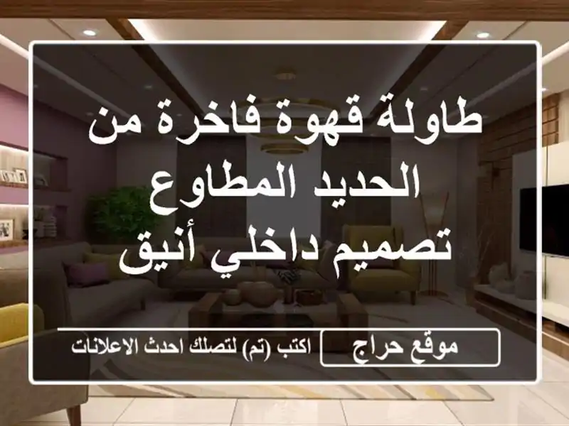 طاولة قهوة فاخرة من الحديد المطاوع - تصميم داخلي أنيق