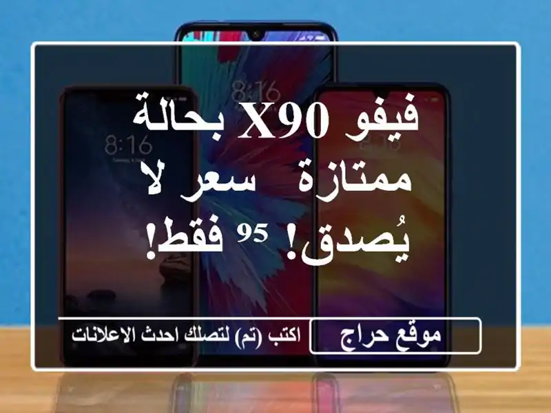 فيفو X90 بحالة ممتازة - سعر لا يُصدق! ⁹⁵ فقط!