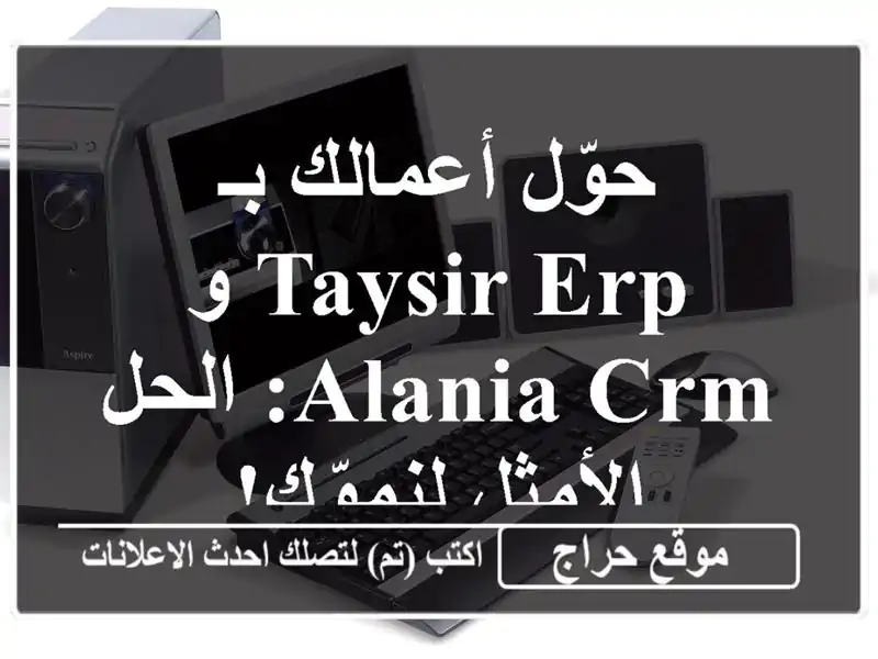 حوّل أعمالك بـ Taysir ERP و Alania CRM: الحل الأمثل لنموّك!