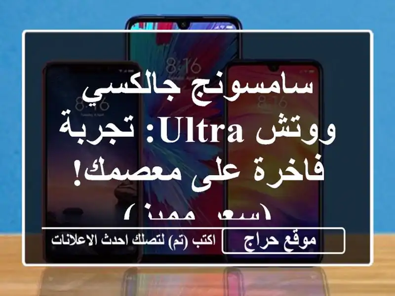 سامسونج جالكسي ووتش Ultra: تجربة فاخرة على معصمك!...