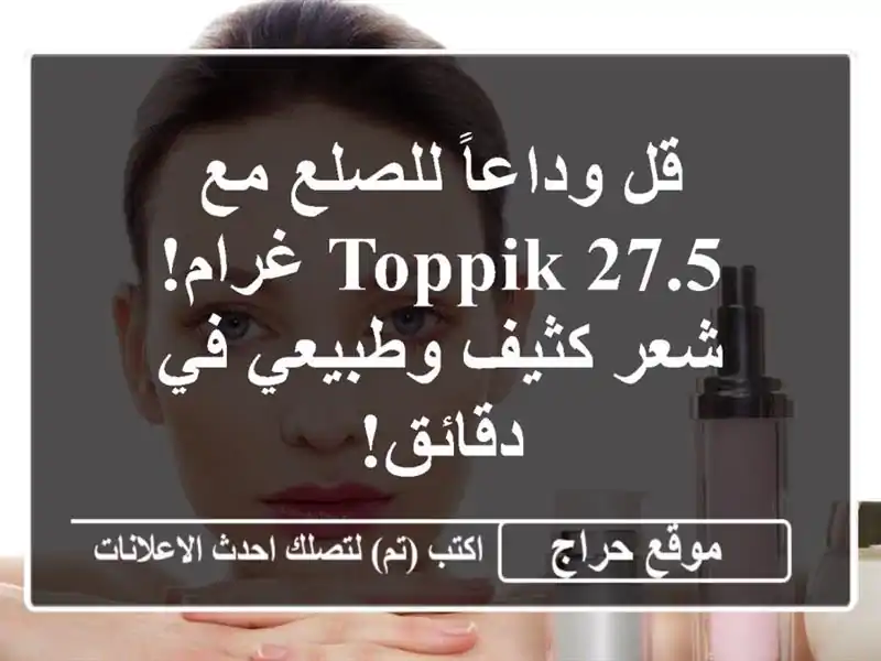 قل وداعاً للصلع مع Toppik 27.5 غرام!  شعر كثيف وطبيعي...