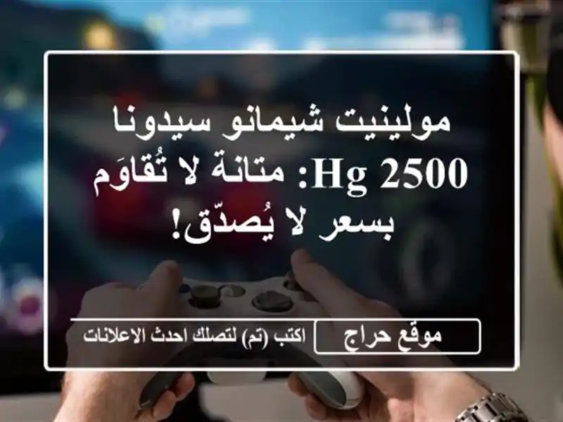 مولينيت شيمانو سيدونا 2500 HG: متانة لا تُقاوَم بسعر...