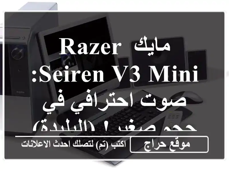 مايك Razer Seiren V3 Mini: صوت احترافي في حجم صغير! (البليدة)