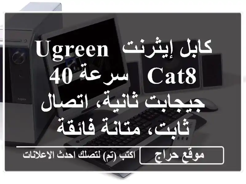 كابل إيثرنت UGREEN Cat8 - سرعة 40 جيجابت/ثانية، اتصال...