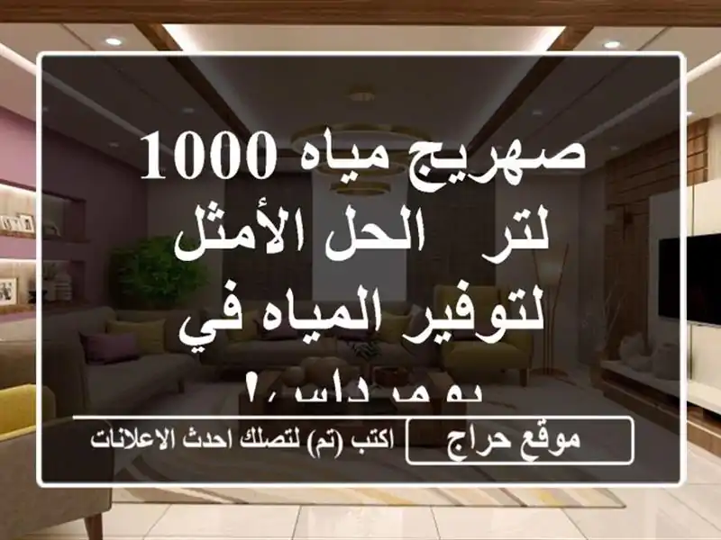 صهريج مياه 1000 لتر - الحل الأمثل لتوفير المياه...