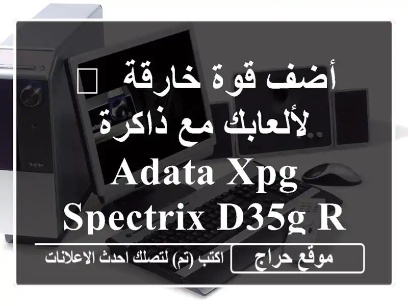 🚀 أضف قوة خارقة لألعابك مع ذاكرة ADATA XPG SPECTRIX D35G RGB! 16GB...