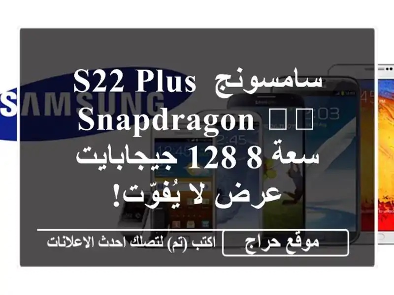 سامسونج S22 Plus Snapdragon 🇺🇸 - سعة 8/128 جيجابايت -  عرض...