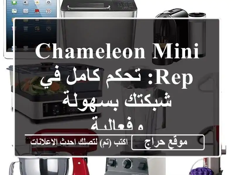 Chameleon Mini Rep: تحكم كامل في شبكتك بسهولة وفعالية