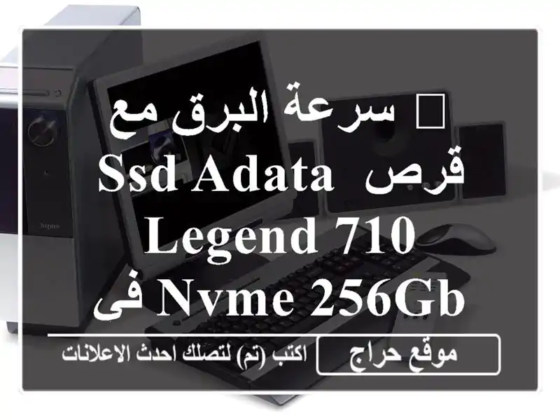 🚀 سرعة البرق مع قرص SSD ADATA Legend 710 NVMe 256GB في عنابة! ⚡️