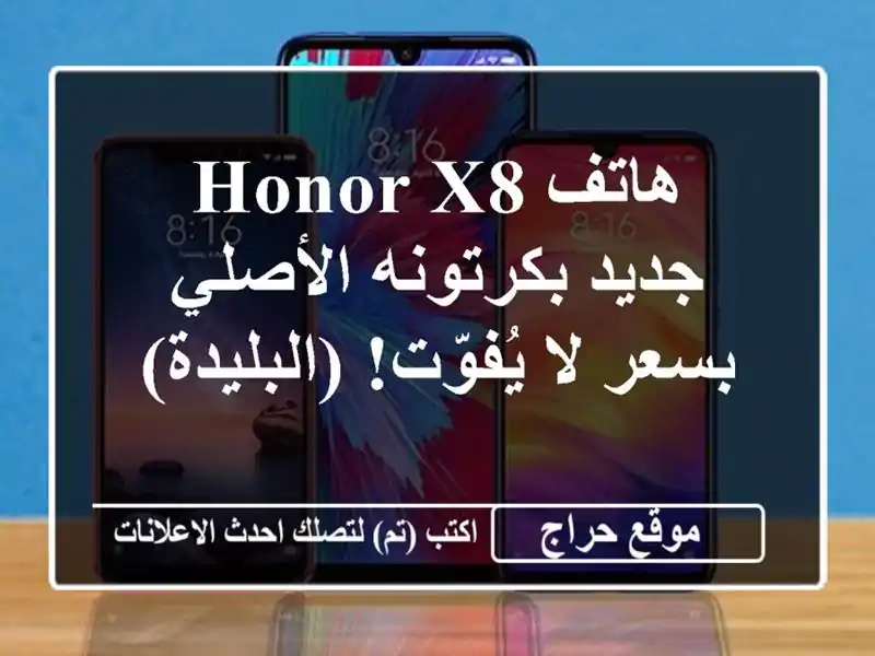 هاتف Honor X8 جديد بكرتونه الأصلي بسعر لا يُفوّت! (البليدة)