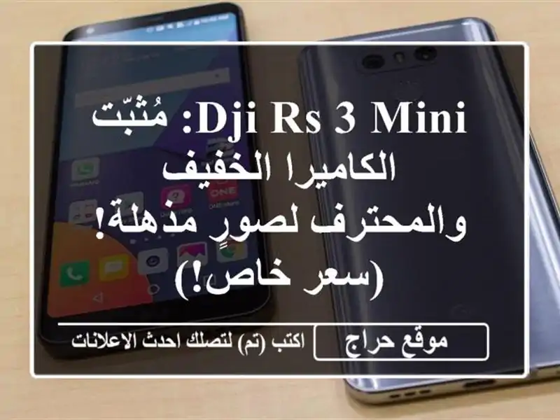 DJI RS 3 Mini: مُثبّت الكاميرا الخفيف والمحترف لصورٍ...