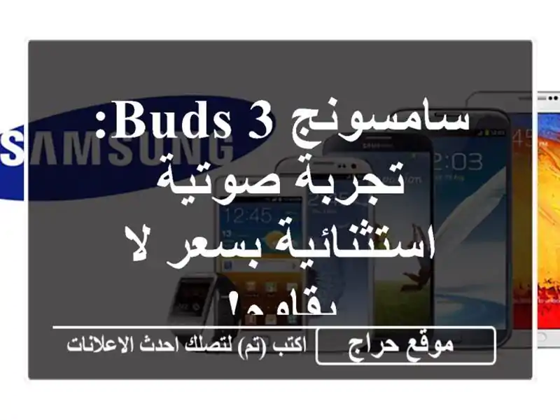 سامسونج Buds 3: تجربة صوتية استثنائية بسعر لا يقاوم!