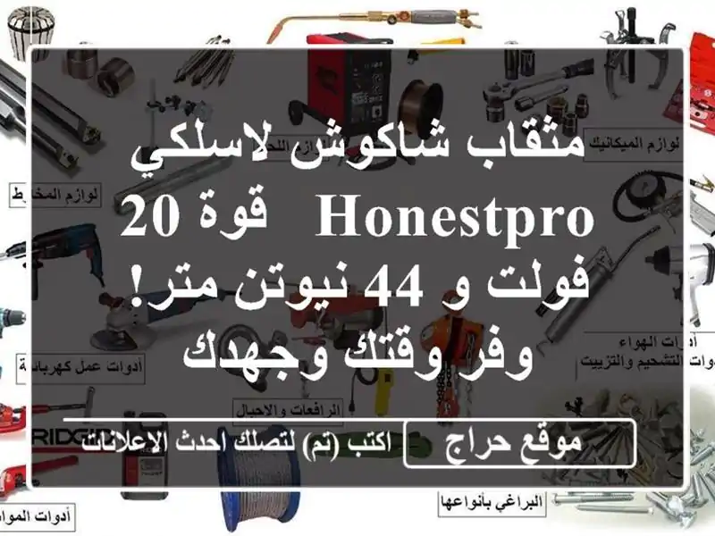 مثقاب شاكوش لاسلكي HONESTPRO - قوة 20 فولت و 44 نيوتن متر!...