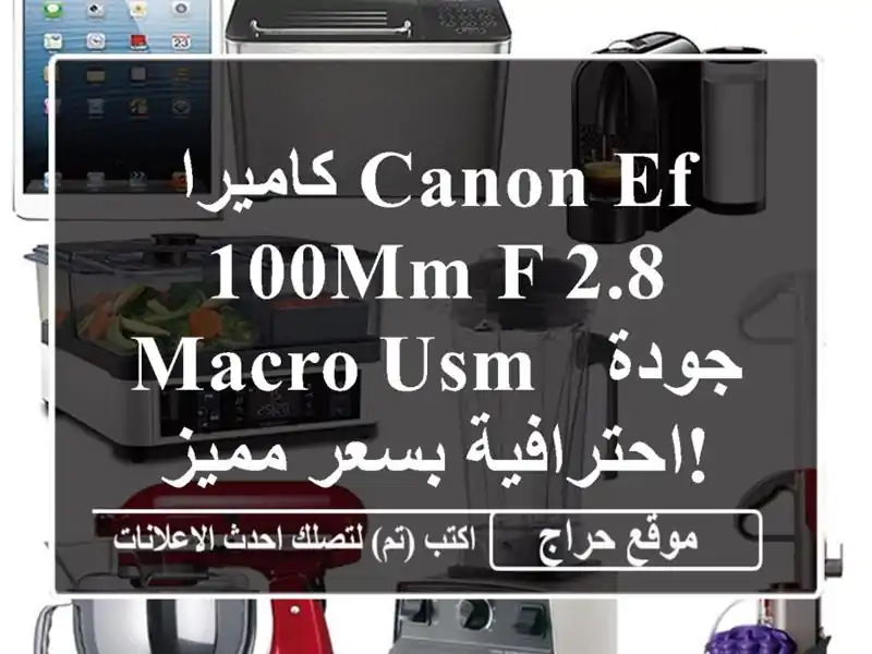 كاميرا Canon EF 100mm f/2.8 Macro USM - جودة احترافية بسعر مميز!