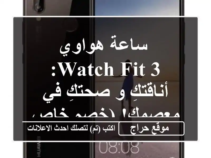  ساعة هواوي Watch Fit 3: أناقتكِ و صحتكِ في معصمكِ! (خصم خاص!)