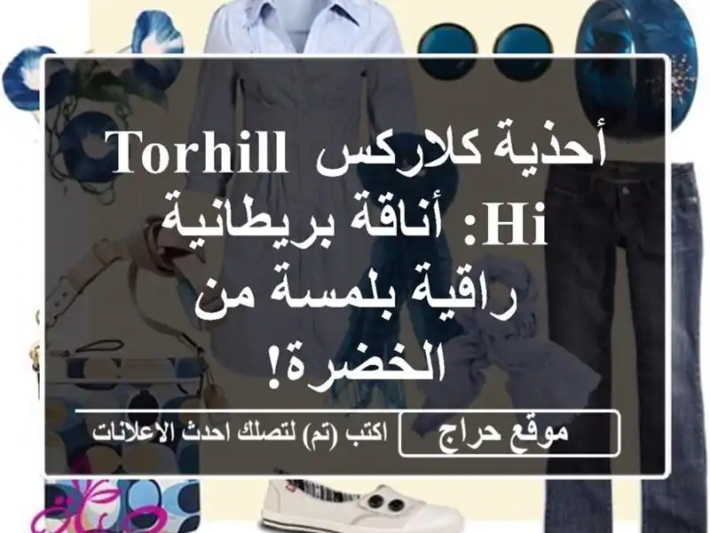 أحذية كلاركس Torhill Hi: أناقة بريطانية راقية بلمسة...