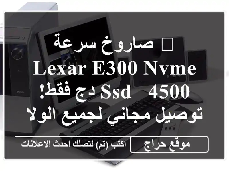 🚀 صاروخ سرعة Lexar E300 NVMe SSD - 4500 دج فقط! توصيل مجاني...