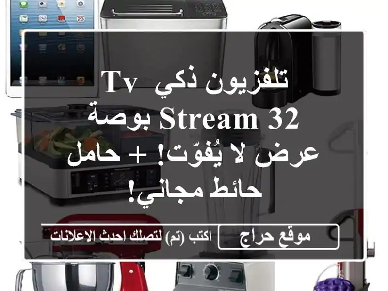 تلفزيون ذكي TV Stream 32 بوصة - عرض لا يُفوّت! + حامل...