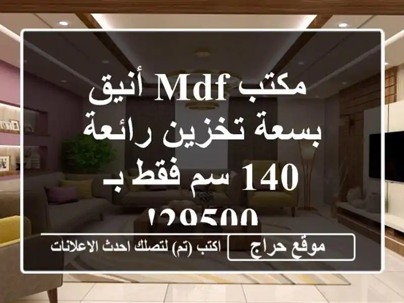  مكتب MDF أنيق بسعة تخزين رائعة - 140 سم فقط بـ 29500!