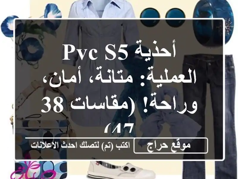 أحذية PVC S5 العملية: متانة، أمان، وراحة! (مقاسات 38-47)