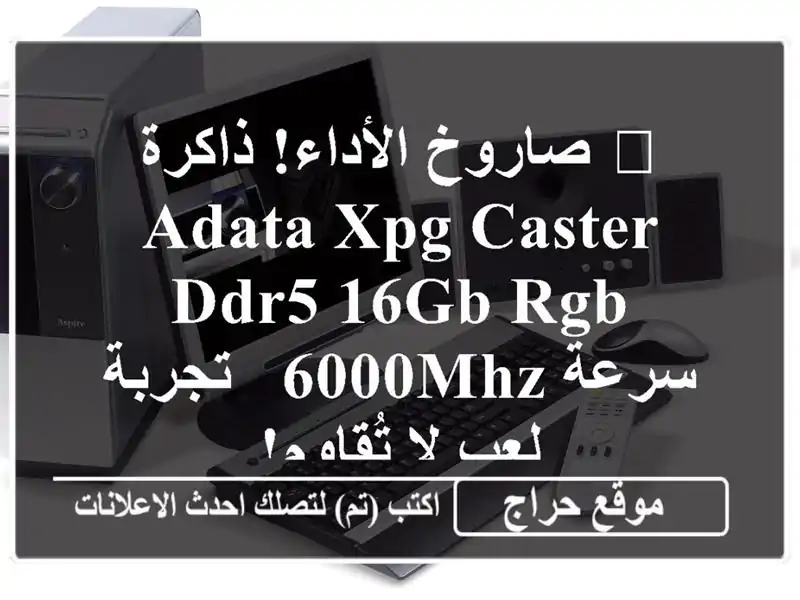 🚀 صاروخ الأداء! ذاكرة ADATA XPG Caster DDR5 16GB RGB - سرعة 6000MHz...