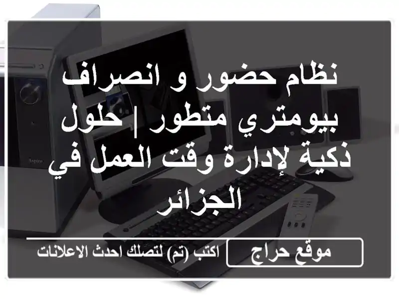 نظام حضور و انصراف بيومتري متطور | حلول ذكية لإدارة...