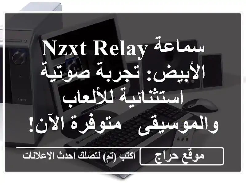 سماعة NZXT Relay الأبيض: تجربة صوتية استثنائية...