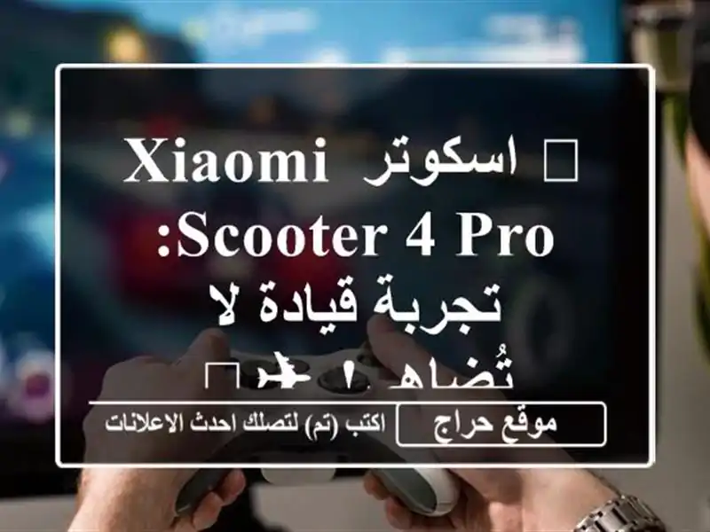 🚀 اسكوتر XIAOMI SCOOTER 4 PRO: تجربة قيادة لا تُضاهى! ✈️